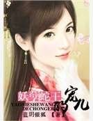 妖孽蛇王的宠儿