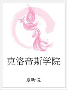 克洛帝斯学院