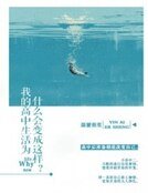 《我的高中生活为什么会变成这样?》