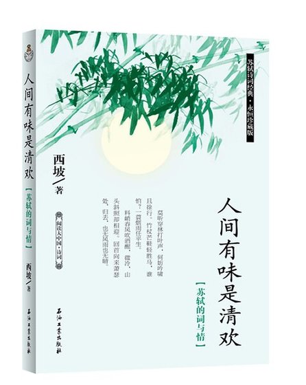 人间有味是清欢：苏轼的词与情