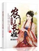 空间之农门长姐