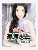 美满人生