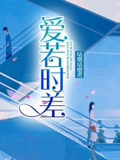 爱若时差