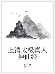 上清太极真人神仙经
