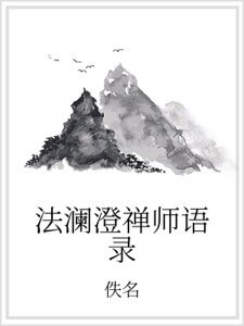 法澜澄禅师语录