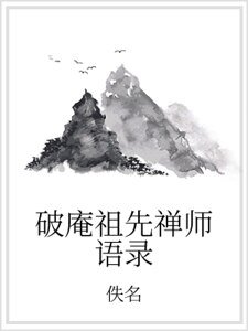 破庵祖先禅师语录