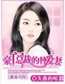 豪门总裁的替爱妻