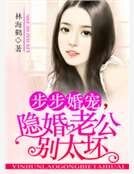 步步婚宠，隐婚老公别太坏
