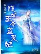 妃娶不可：腹黑王爷蓝灵妃