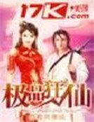 极品狂仙