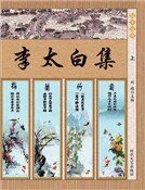 李太白集·杜甫诗选 李太白集（上）