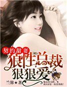 契约甜妻：狼性总裁狠狠爱
