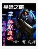 星际之寻找遗迹