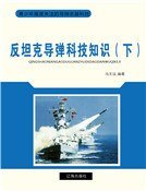 反坦克导弹科技知识（下）