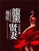 独爱腹黑贤妻