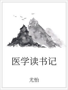 医学读书记