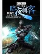 网游之暗夜刺客