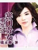 重生之寒门贵女