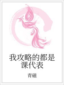 我攻略的都是课代表