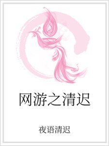 网游之清迟