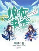 《炮灰来袭:师兄站住,打劫》
