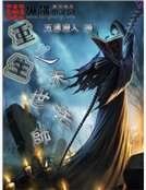 重生之末世法师