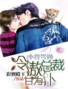 小兽驾到，冷傲总裁甘为仆