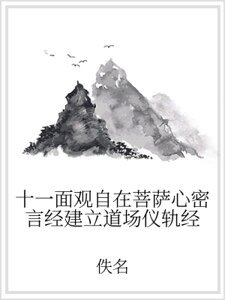 十一面观自在菩萨心密言经建立道场仪轨经