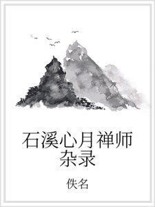 石溪心月禅师杂录