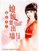 媚乱天下：娘娘要出墙