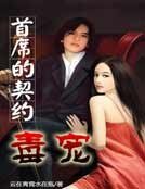首席的契约 毒宠 