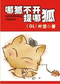 哪狐不开提哪狐（GL）
