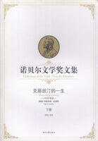 诺贝尔文学奖文集：克丽丝汀的一生（下）