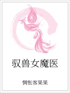 驭兽女魔医