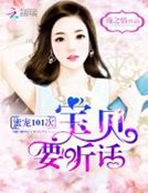 蜜宠101次：宝贝，要听话！