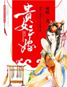 贵女三嫁