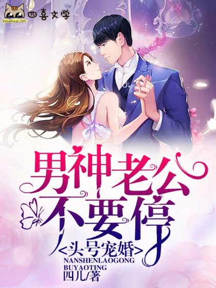 头号宠婚：男神老公不要停