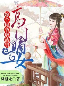 高门嫡女：嫁个候爷虐渣男