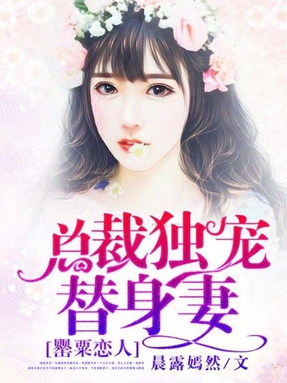 绝美恋人：总裁独宠替身妻