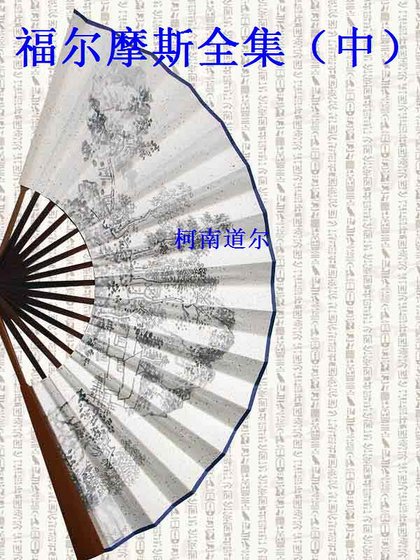 福尔摩斯全集（中）(精装）