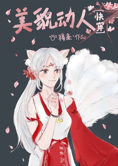 美貌动人