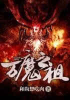 万魔之祖