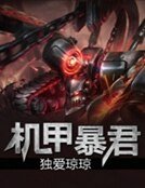 机甲暴君