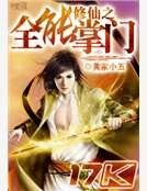 修仙之全能掌门