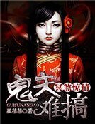 冥煞惊情：鬼夫难搞