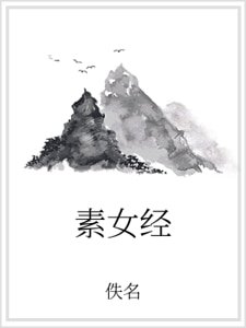 素女经