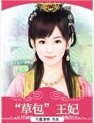 “草包”王妃