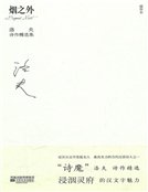 烟之外