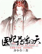 《医妃药翻天》