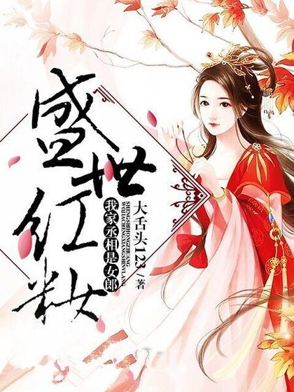 盛世红妆：我家丞相是女郎
